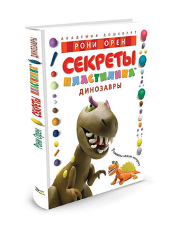 Секреты пластилина. Динозавры