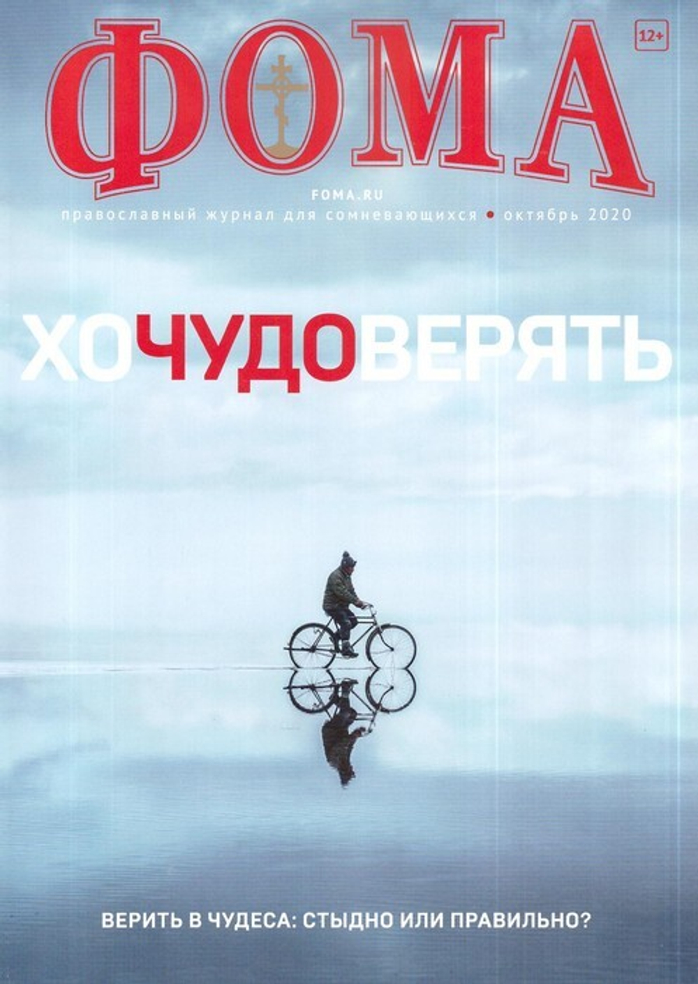 Журнал "Фома" №10 октябрь 2020 г.