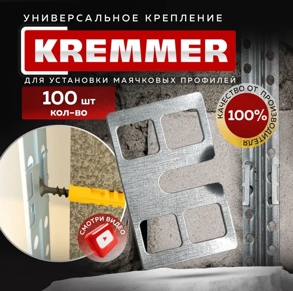 Крепления для штукатурных маяков КРЕММЕР, 100 шт
