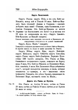 Палестина от завоевания ее арабами до крестовых походов по арабским источникам. Приложения II (2). Географы | Н.А. Медников