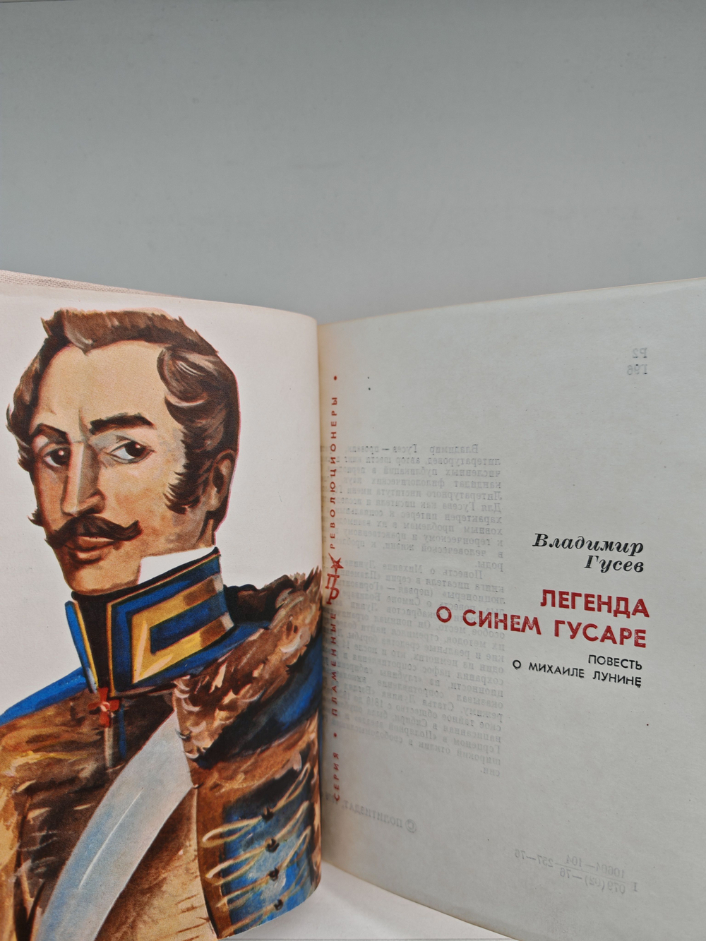 Легенда о синем гусаре. Повесть о Михаиле Лунине