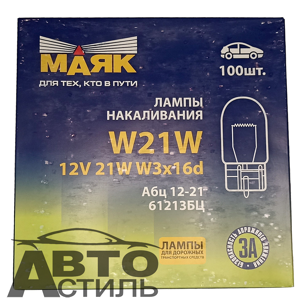 Автолампа  W 12-W21W (без цок) 1конт (W3x16d) БЕЛАЯ Маяк #61213бц шт