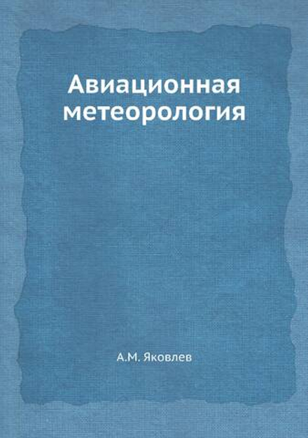 Авиационная метеорология | Яковлев М.