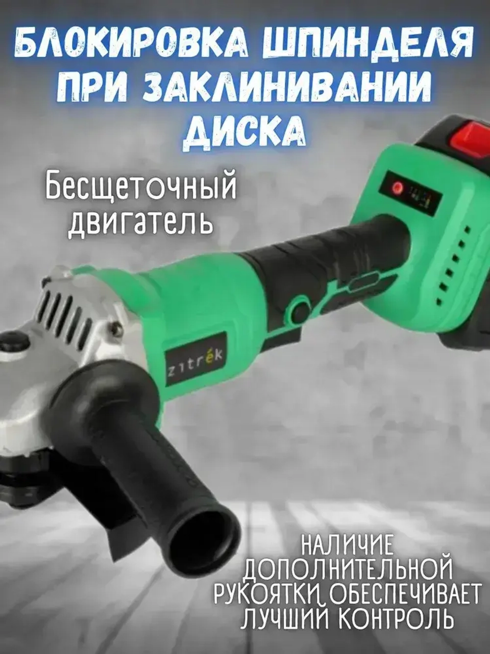 Болгарка аккумуляторная Zitrek ZKAG20-125 PRO (20 В, 2 АКБ 4Ач и З/У, 8000 об/мин, d диска 125 мм, кейс) УШМ / шлифмашина