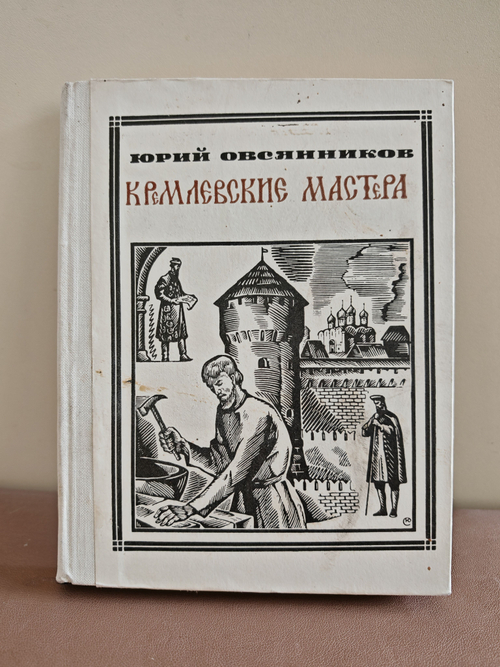 Кремлёвские мастера (Василий Ермолин, Аристотель Фиораванти)