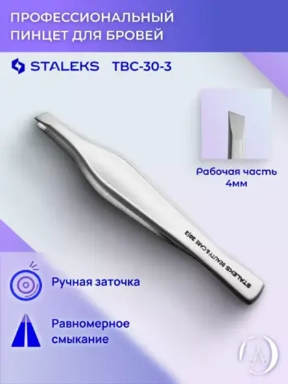 Пинцет для бровей Staleks Beauty & Care 30 TYPE 3