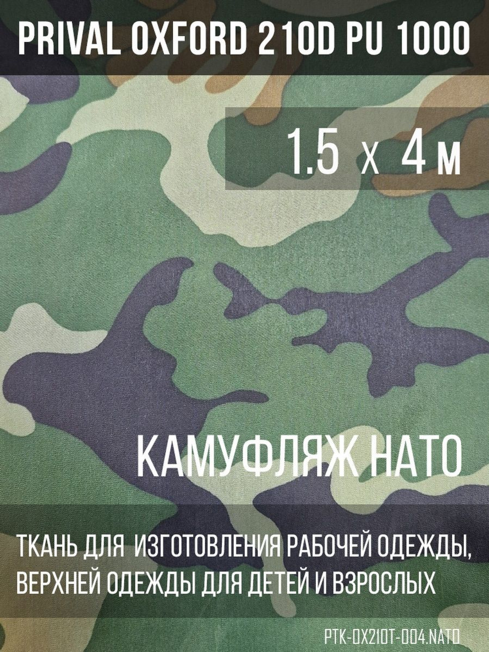 Ткань курточная Prival Oxford 210D PU 1000, 120г/м2, 1.5х4м, принт камуфляж НАТО