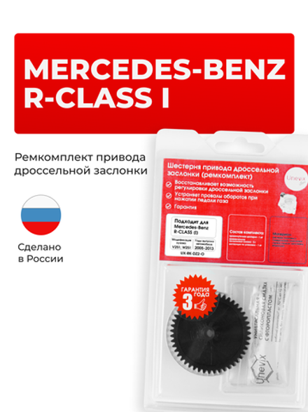 Шестерня привода дроссельной заслонки (ремкомплект) Mercedes-Benz R-Class (I) [V251, W251] 2005–2013 (DZ-2)