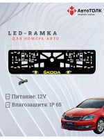 LED рамка. YELLOW Skoda.