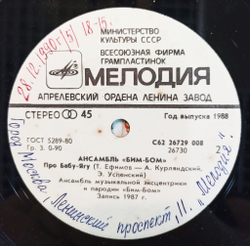 Винтажная виниловая пластинка LP Ансамбль Бим Бом Спартак Про Бабу Ягу 7 дюймов (СССР 1988)