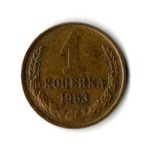 1 копейка 1963 год