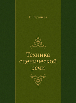 Техника сценической речи | Е. Саричева