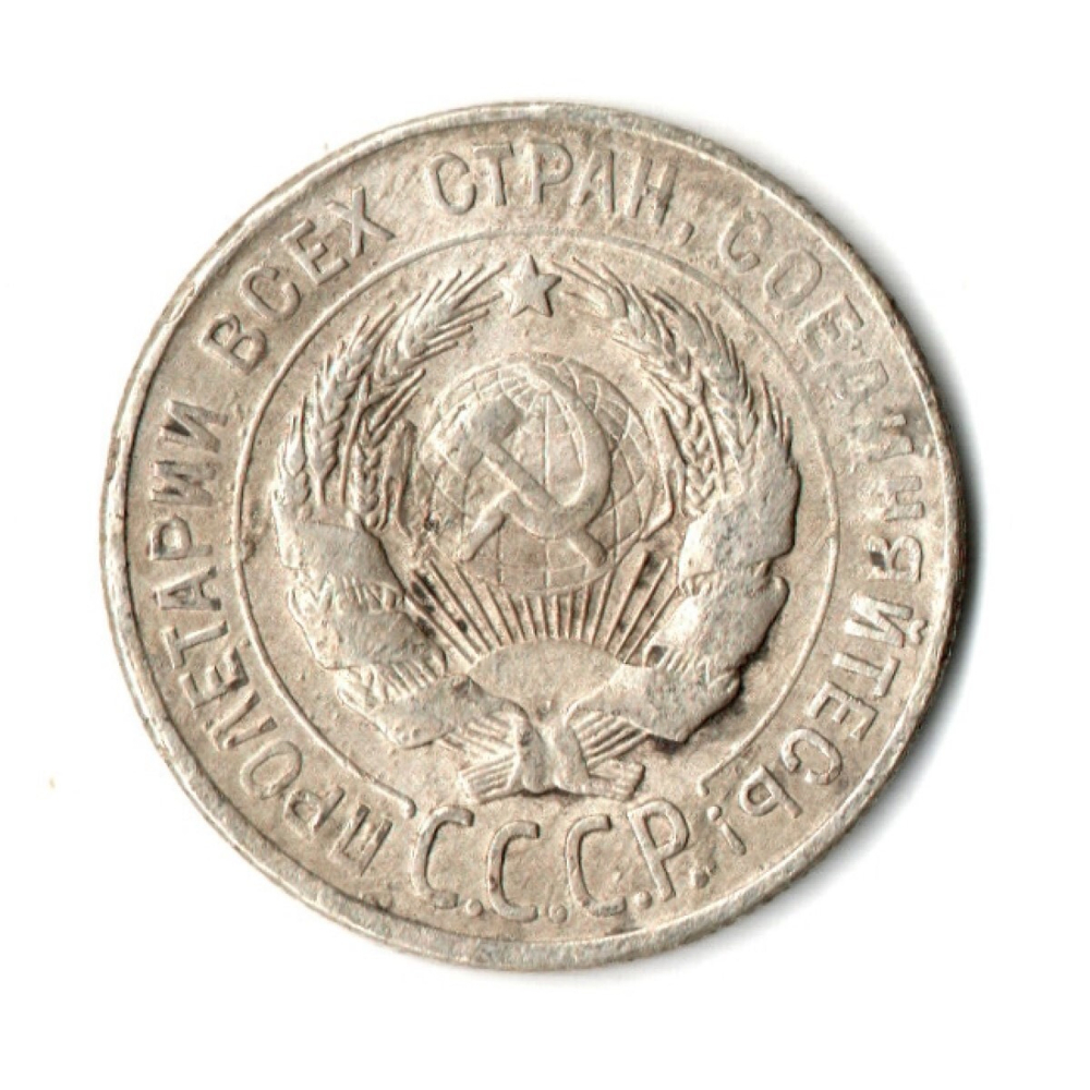 20 копеек 1930 год CCCР. VF-
