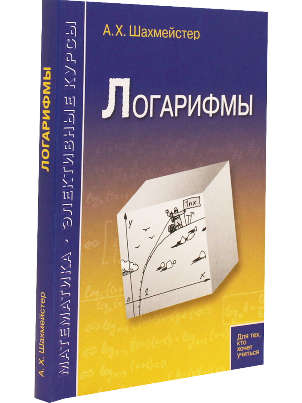 Логарифмы. Пособие для школьников и абитуриентов.Практикум, тренинг, контроль. Под редакцией Зива Б.Г.(офсет)