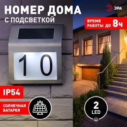 ERAFS048-09 ЭРА Номер дома с подсветкой, на солнечной батарее, 2LED