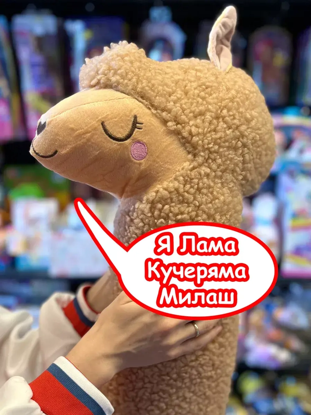 Мягкая игрушка Лама Кучеряма Альпака большая