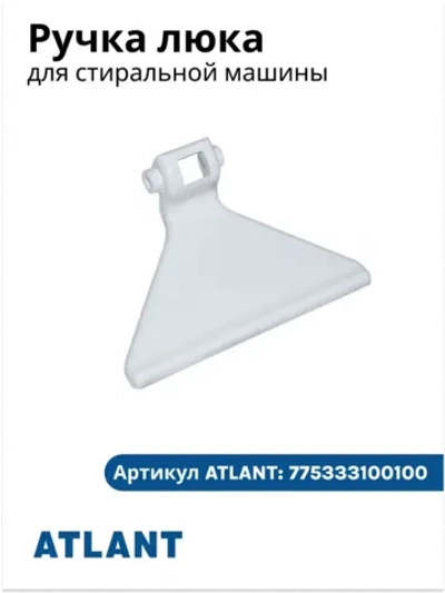Ручка дверцы люка для стиральной машины Атлант 775333100100
