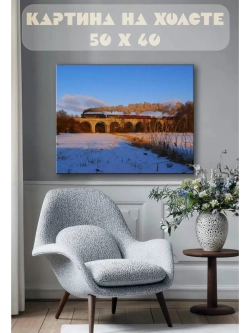 Картина на стену 40 X 50 Железнодорожный мост