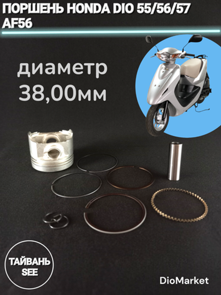 поршень хонда дио 55,56,57 стандартный 38мм Тайвань SEE