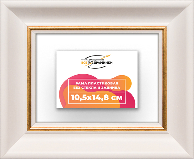 Рама 10,5x14,8 для картин и фотографий