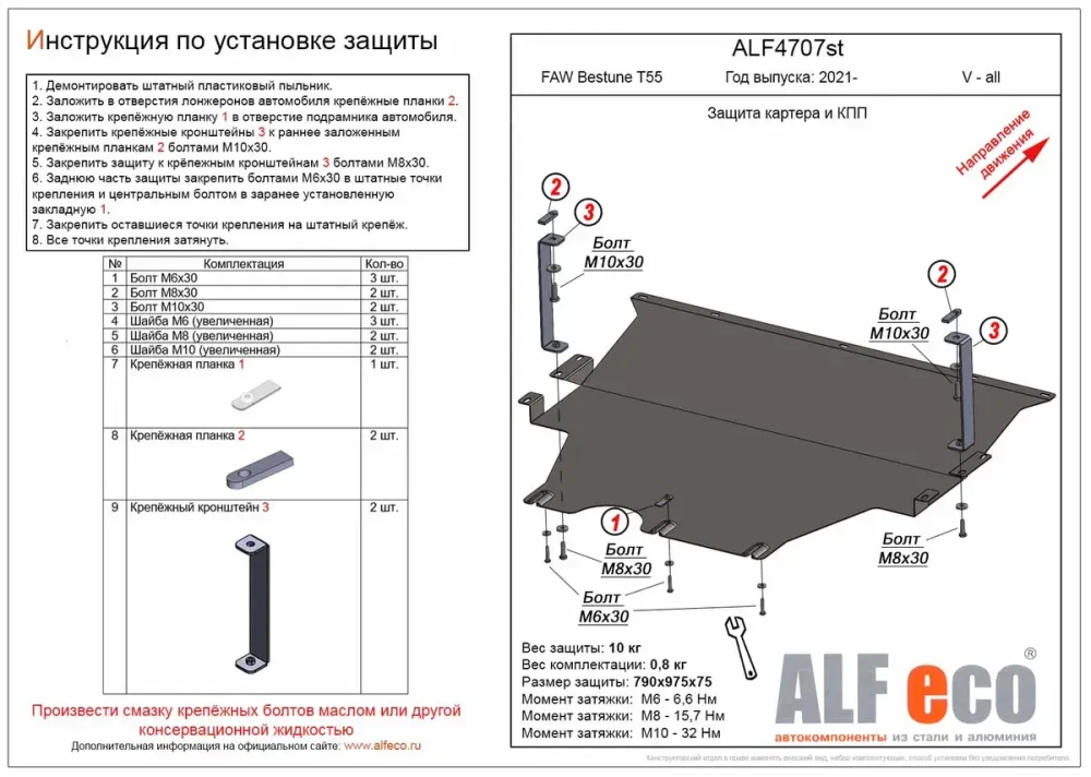 Защита картера и КПП (сталь 2 мм) для FAW Bestune T55 2021- (V - все) Alfeco.ALF4707st