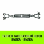Талреп такелажный вилка-вилка, 5/8*6, 1550 кг HITCH SZ071171