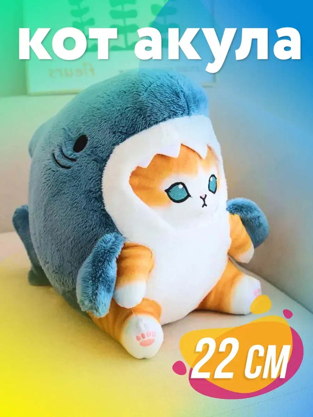 Мягкая игрушка кот акула 22 см