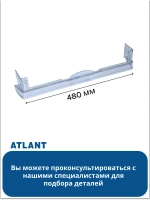 Ограничительный борт большой полки АТЛАНТ 301543105900