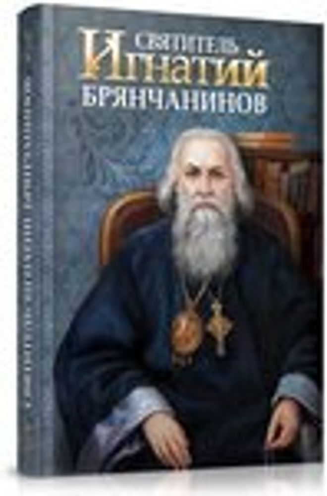 Святитель Игнатий Брянчанинов (Благовест)