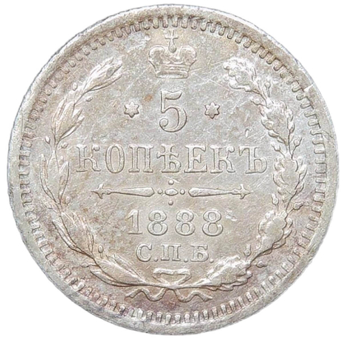 5 копеек 1888 СПБ - АГ (VF-XF)