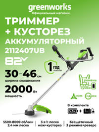 Триммер аккумуляторный Greenworks TB201H, Арт. 2112407UB, 82V, 2,0 кВт, 46 см, c трехлопастным ножом и кусторезом, бесщеточный, с АКБ 5Ач и ЗУ