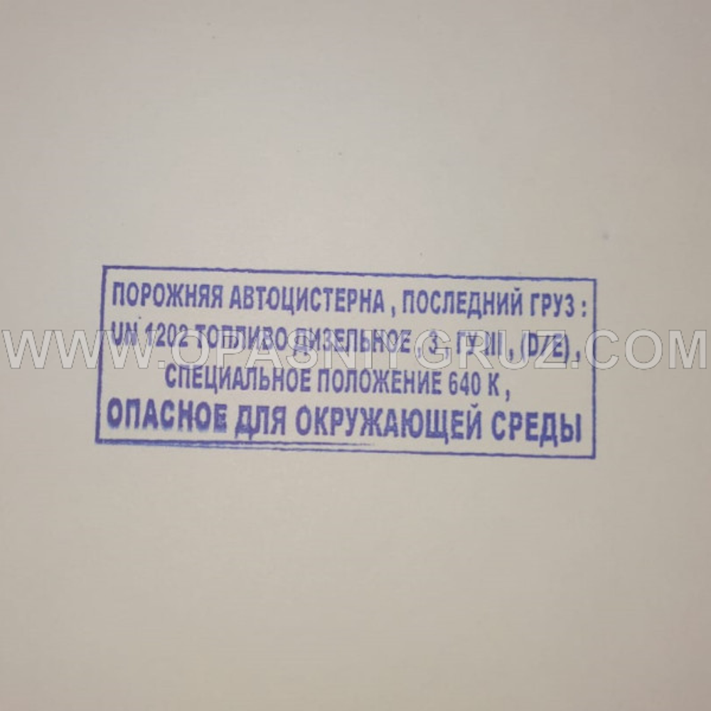 Штамп "ПОРОЖНЯЯ АВТОЦИСТЕРНА ПОСЛЕДНИЙ ГРУЗ UN 1202 ТОПЛИВО ДИЗЕЛЬНОЕ"