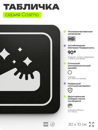 Табличка Бахилы чистые, 30 х 10 см, на стену и дверь, черная с двусторонним скотчем, серия COSMO, Айдентика Технолоджи