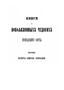Книга о чудесах преподобного Сергия. Творение Симона Азарьина | С. Платонов