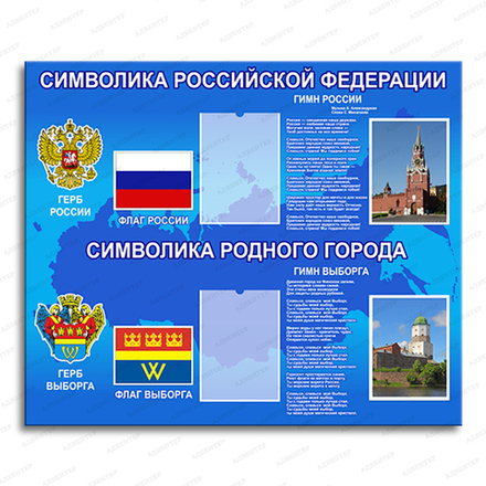 Стенд СИМВОЛИКА РФ и ВЫБОРГА с карманами 716