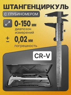 ШТАНГЕНЦИРКУЛЬ металлический, 150 мм, сталь CR-V, глубиномер и зажимной винт, пластиковый кейс