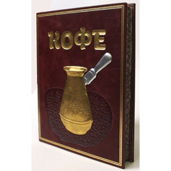 Книга подарочная в кожаном переплете "Кофе. Настольная книга кофемана"