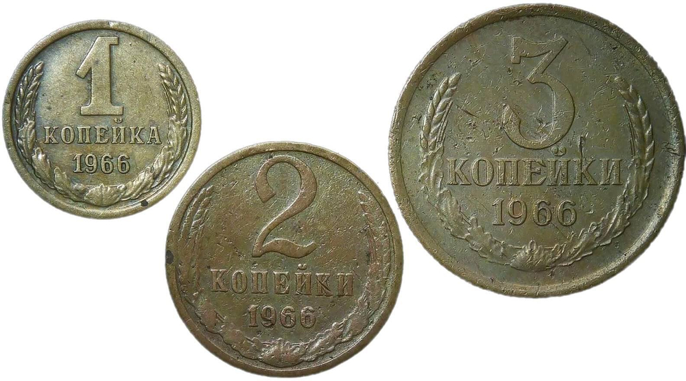 Набор монет СССР 1966 года (3 монеты) 1, 2, 3 копейки (F-VF)
