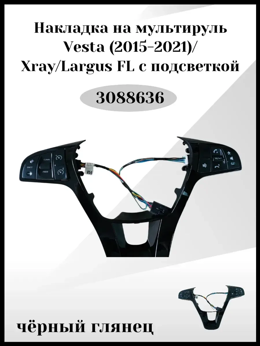 Накладка на мультируль Vesta с подсветкой