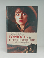 Гордость и предубеждение