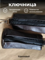 Ключница карманная