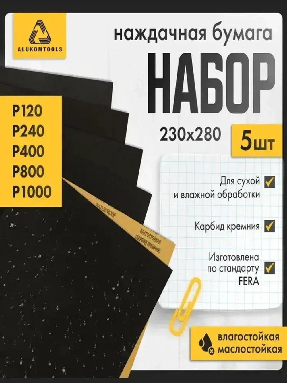 Наждачная бумага водостойкая, Р120, Р240, Р400, Р800, Р1000, набор 5 шт