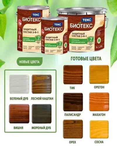 Состав защитный 2-в-1 БИОТЕКС (BIOTEKS) тик 2,7л