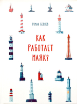 Как работает маяк?