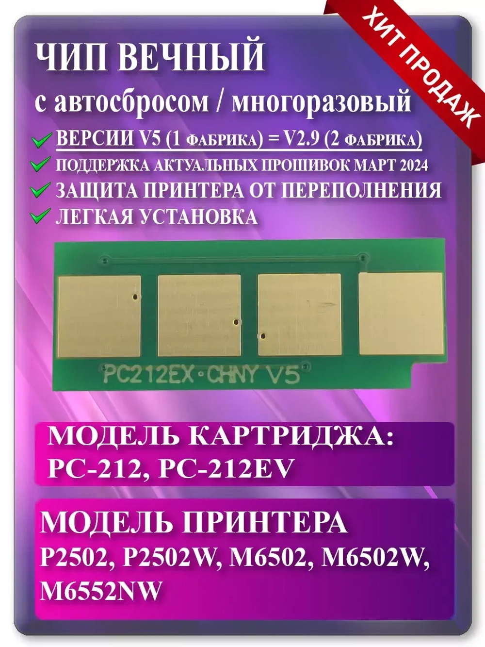 Чип картриджа PC-212 / PC-212EV вечный (автосброс)