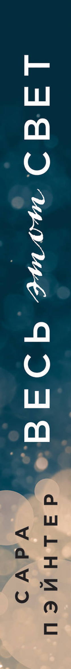 Весь этот свет