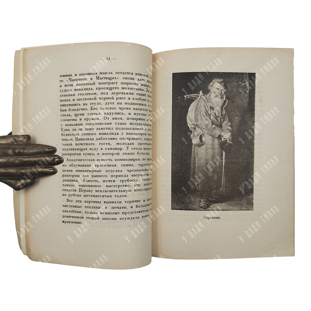 Лясковская О. А. В. Г. Перов, 1931.