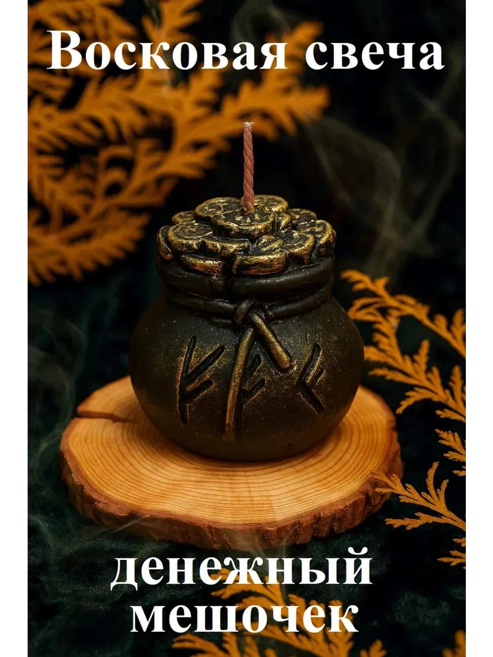Свеча восковая черная денежный мешочек с руной Феху