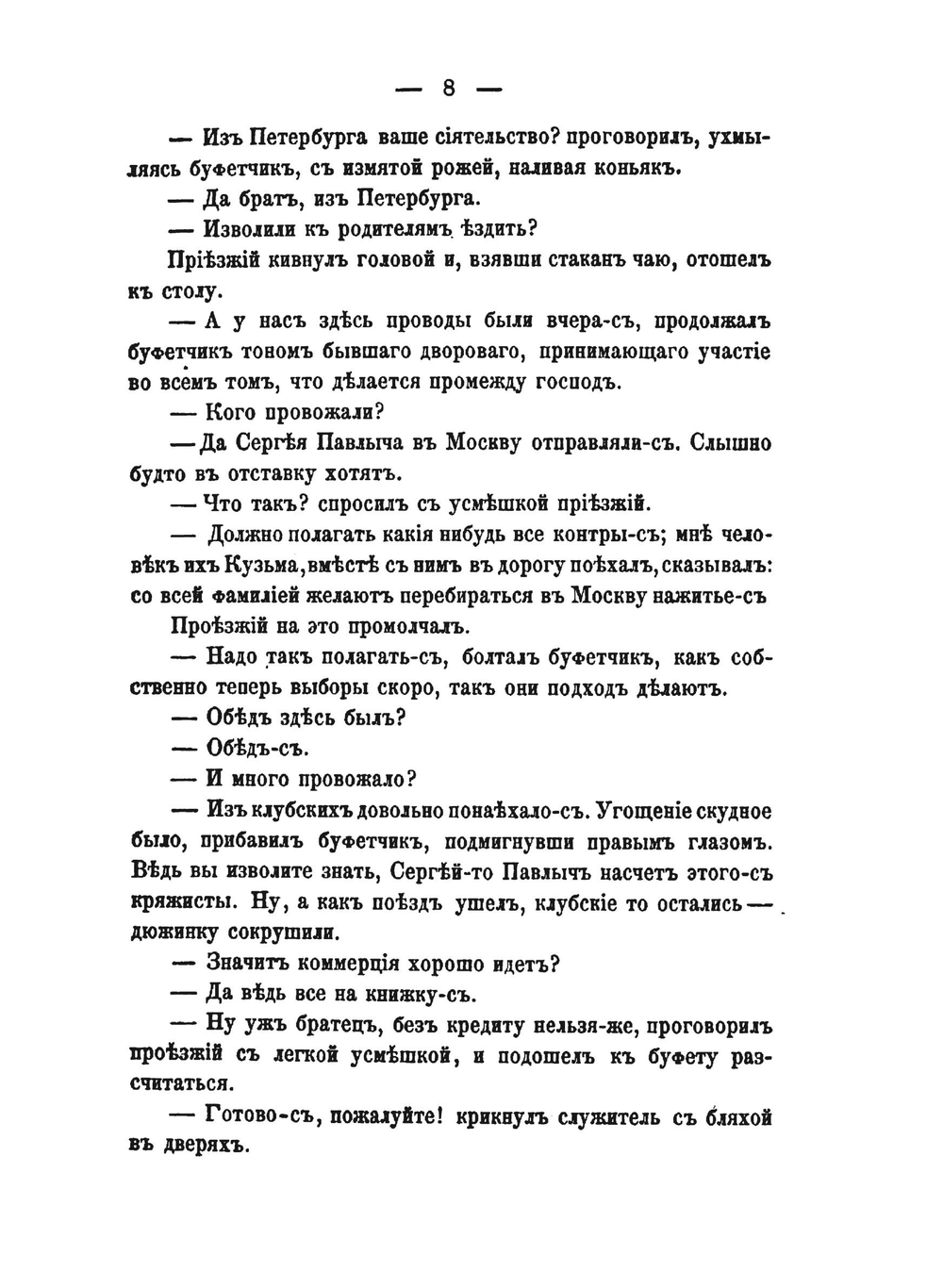 Земские силы. Роман. Том 1 | П.Д. Боборыкин