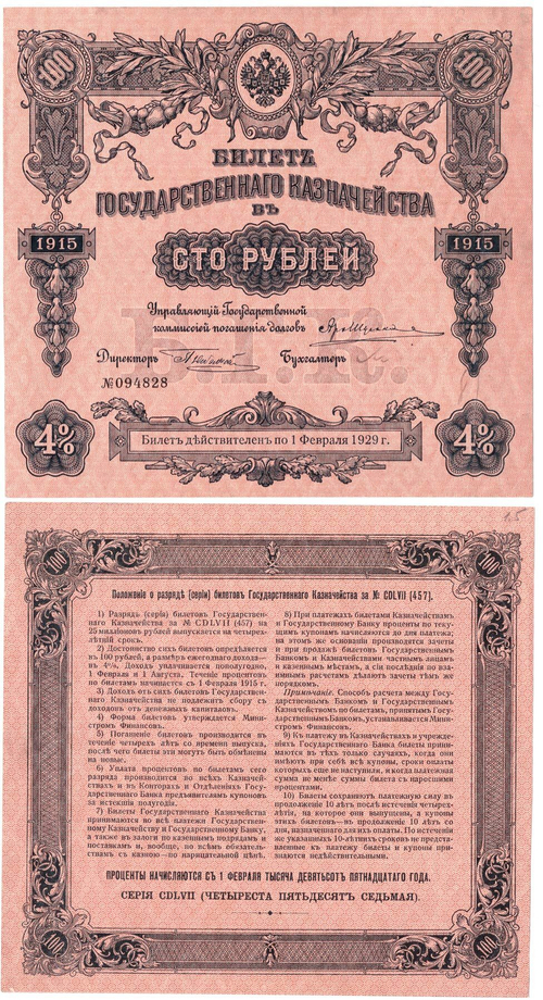 4% билет госказначейства 100 рублей 1915 vf